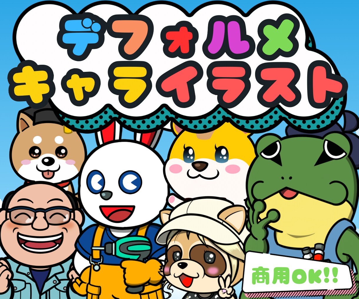 商用OK★ユニークなデフォルメキャラを描きます 簡単な似顔絵、動物や無機物等の擬人化アイコンを作成します イメージ1