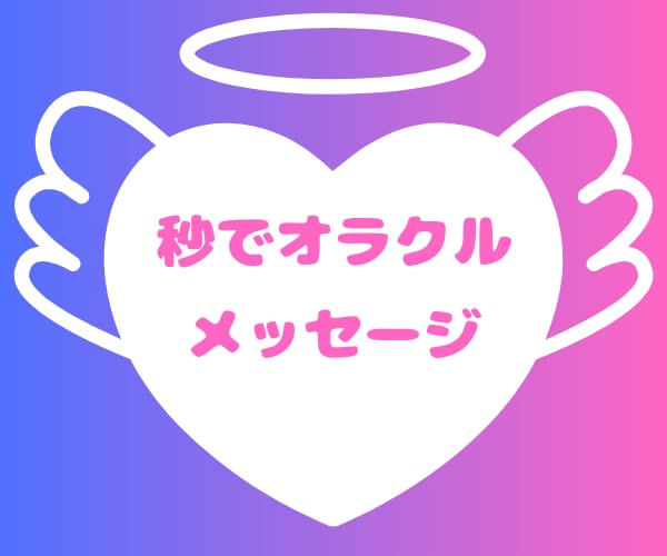 明るい未来を生み出す！あなたに必要なご神託頂けます ☆神秘的な引力の法則☆今すぐ！オラクルメッセージお届けします イメージ3