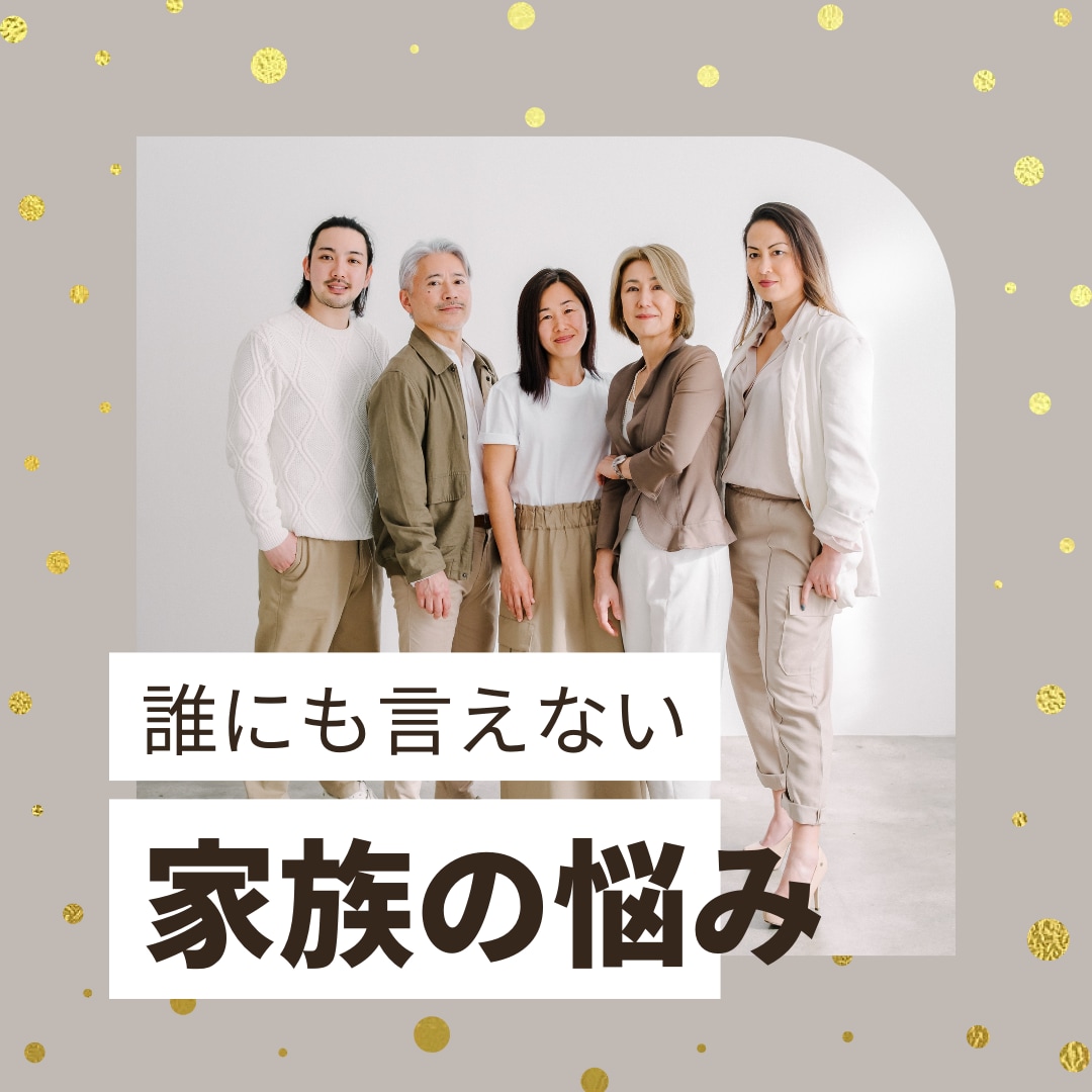 親子、兄弟、義実家、複雑家庭など家族の悩み占います 相性、性格、本音、円満解決。具体的にどうするか未来も占います イメージ2