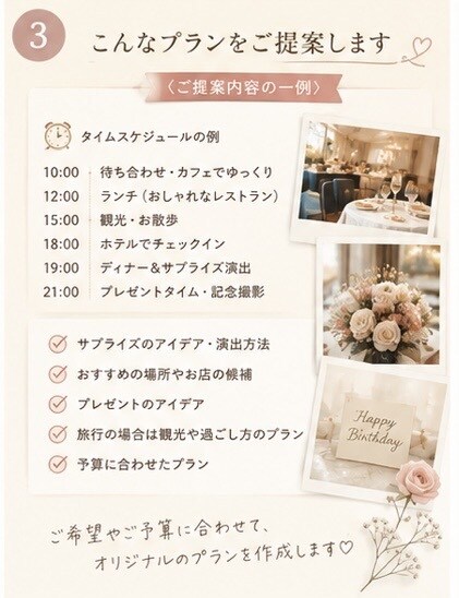 旅行プラン・サプライズプラン提案致します 【初回お試しプラン】大切な人の“喜ぶ顔”を、一緒に考えます♡ イメージ3