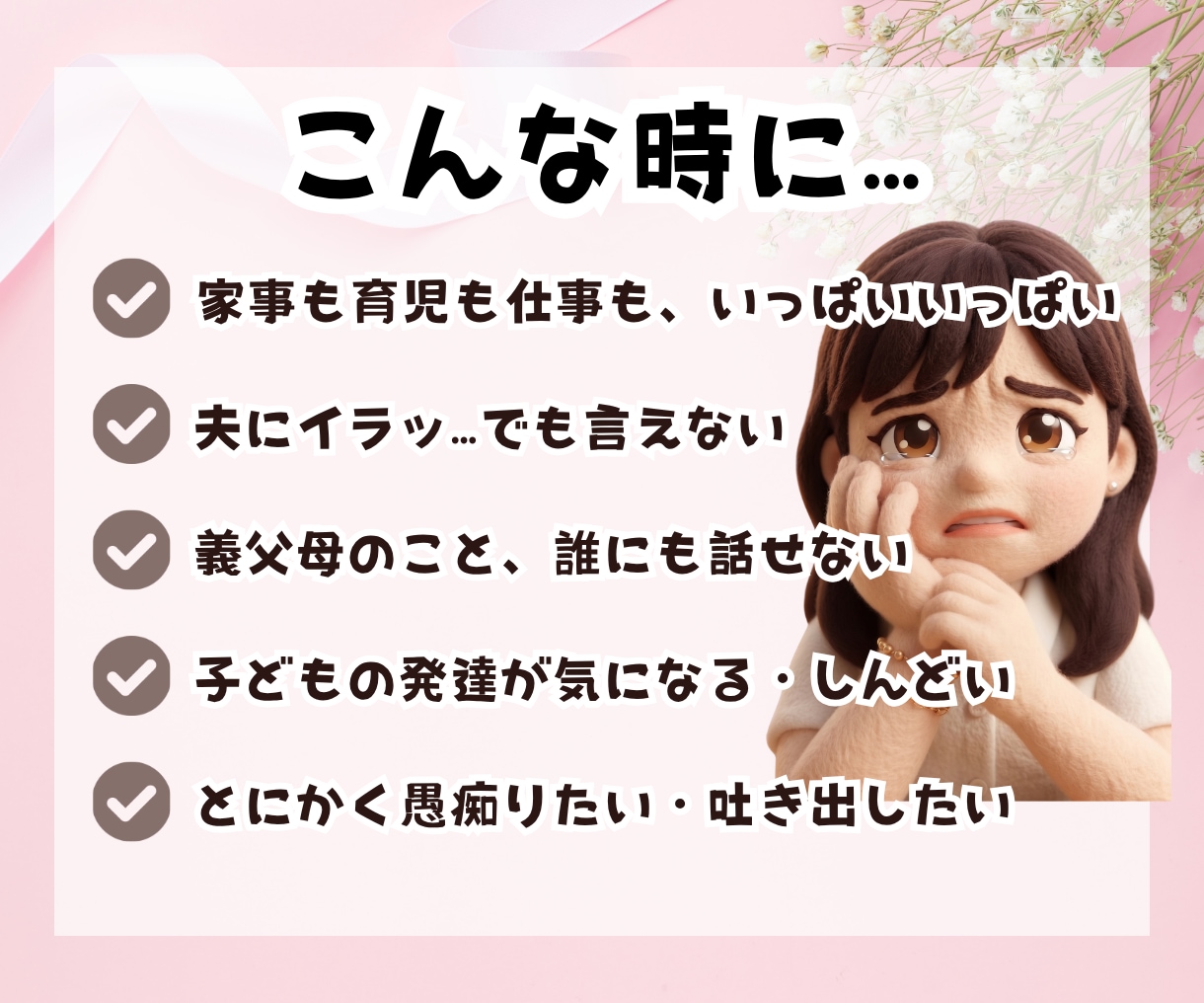 1分でもOK♪ママの本音、聴きます 【女性限定】子育て・夫婦・ママ友・仕事・義父母の愚痴もOK イメージ3
