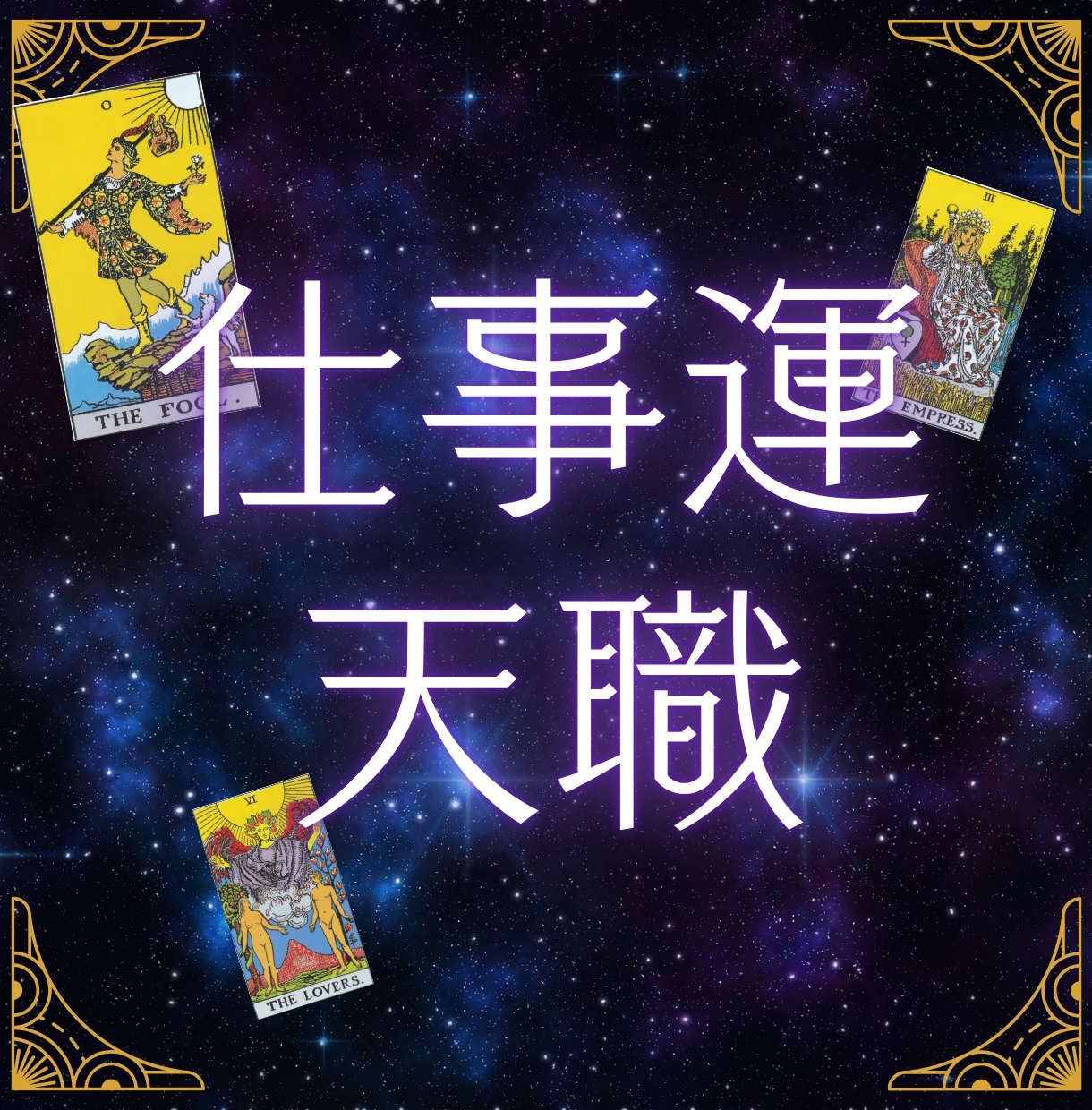 天職｜タロットで本当の喜び見つけます 毎日を充実させたい！貴方が心から楽しいと思える仕事探します イメージ1