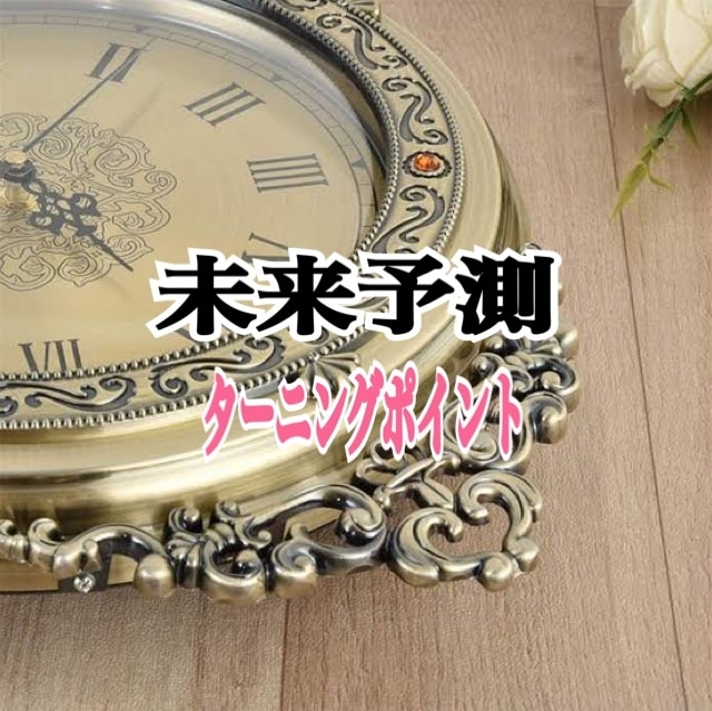 未来予測であなたの未来をお伝えします 現状から一変！素敵な未来を手に入れましょう！ イメージ4