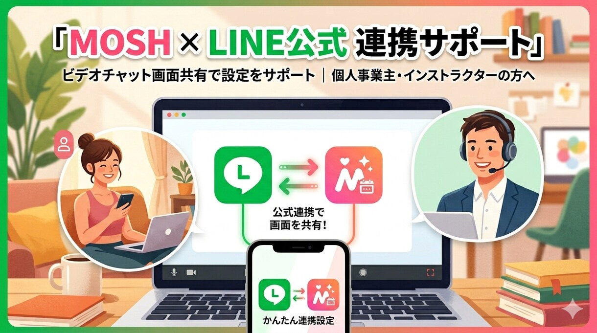 MOSHにLINE公式を連携設定します MOSH専門!設定から動作確認まで、画面を見ながら一緒に完走 イメージ1