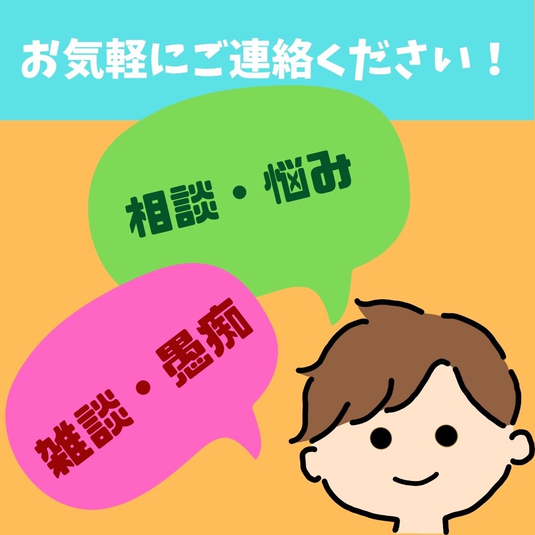 批判なし‼️愚痴・悩みお聞きし、相談に乗ります /家族、友達には言えないことありませんか？僕が聞き代行します イメージ6