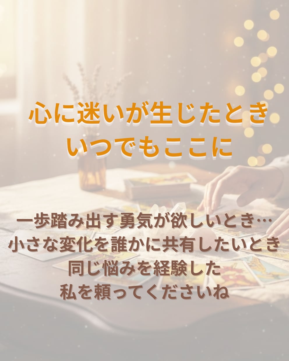リピーター様専用◆寄り添う継続鑑定で心を整えます 前回のその後を大切に、どんなあなたもまるごと受け止めます イメージ6