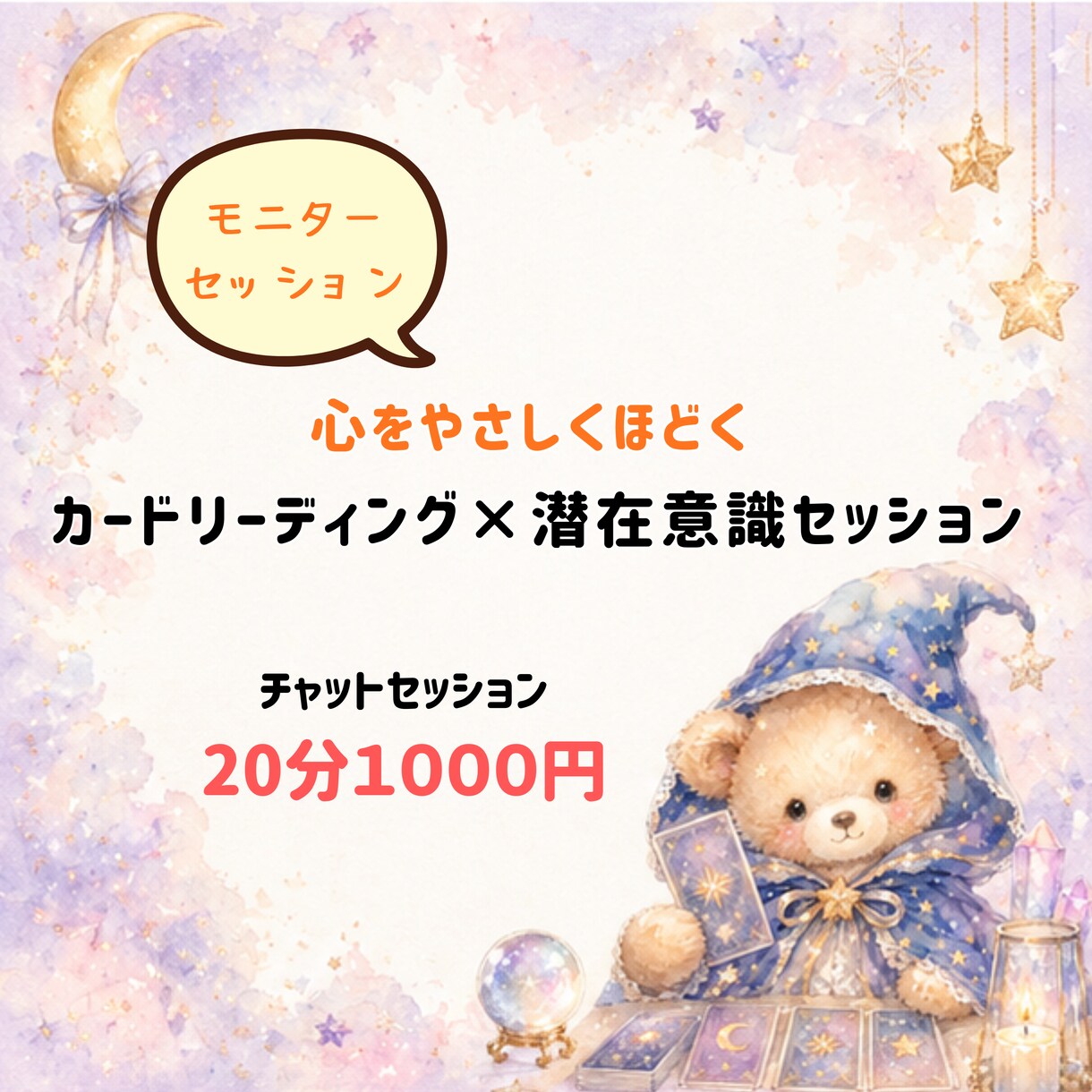 モニター）チャット20分☆カード×セッションします カードリーディングと潜在意識を整えるチャットセッションです イメージ1