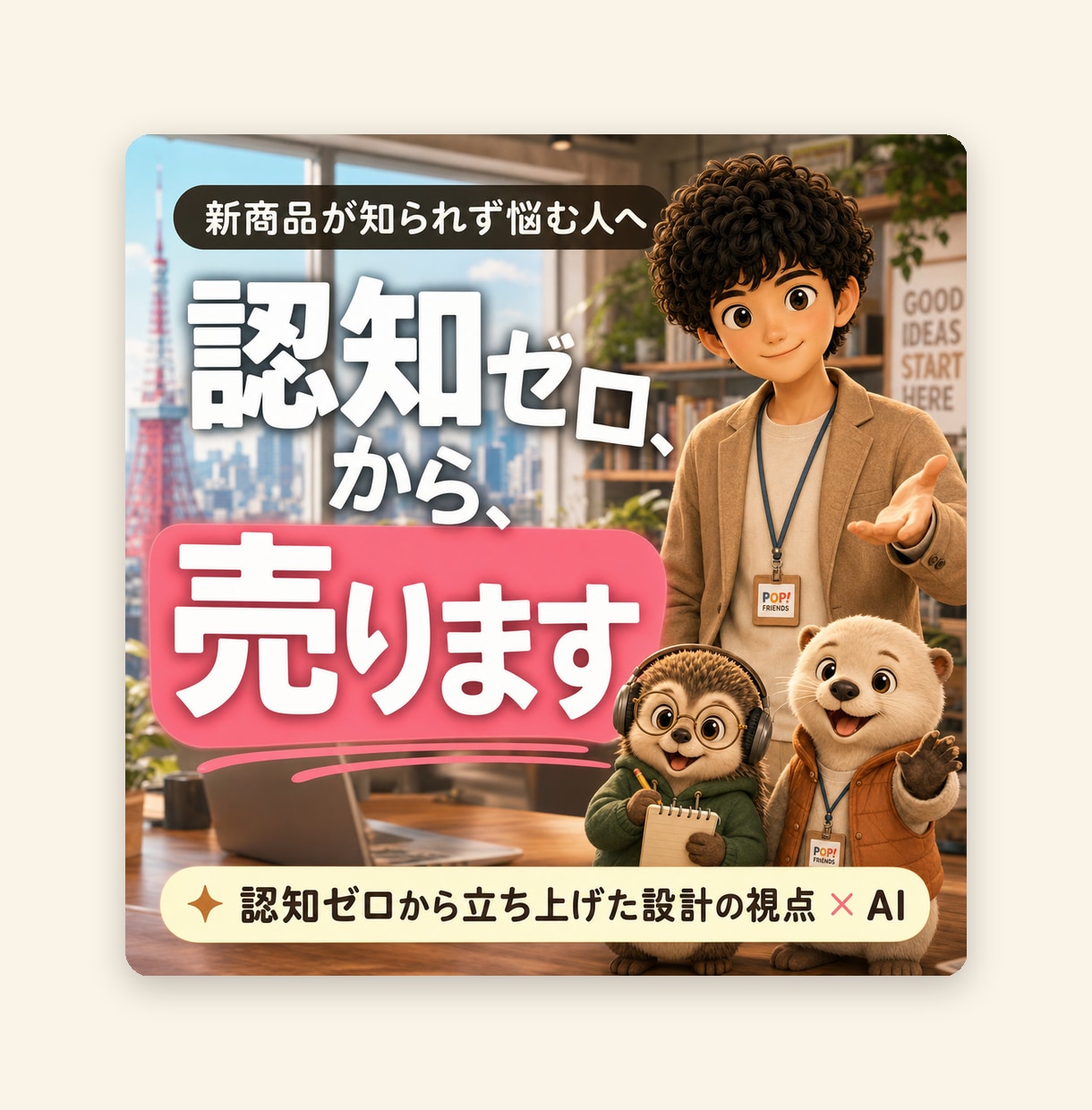 新商品を認知ゼロから売る設計を作ります 認知ゼロの新商品を売れる順番でローンチ設計（SNS含む） イメージ1