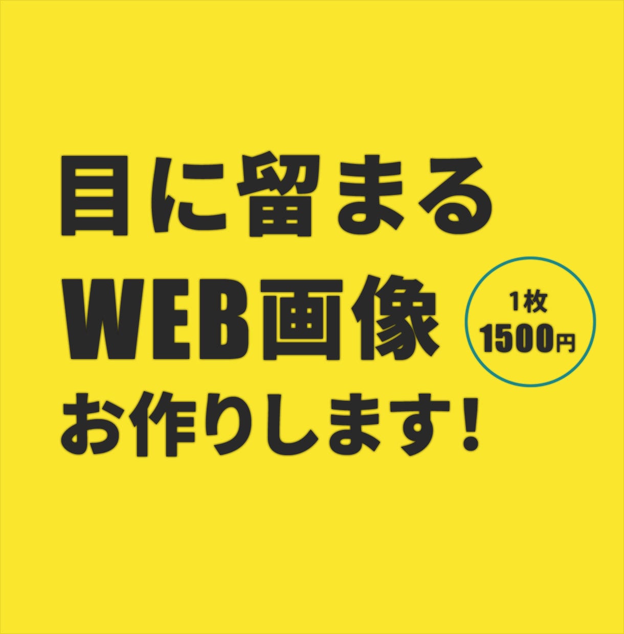 目に留まる！WEB画像を作成いたします ターゲット層に刺さるデザインを親切・丁寧にお作りいたします。 イメージ1