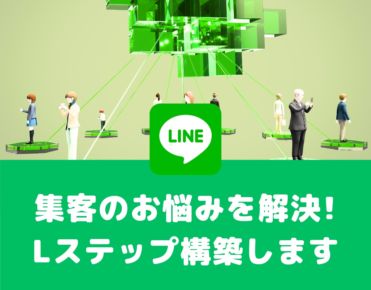 Lステップ（LINE公式アカウント）構築します これからアカウント作成をご検討の中の方お気軽にご相談ください イメージ1