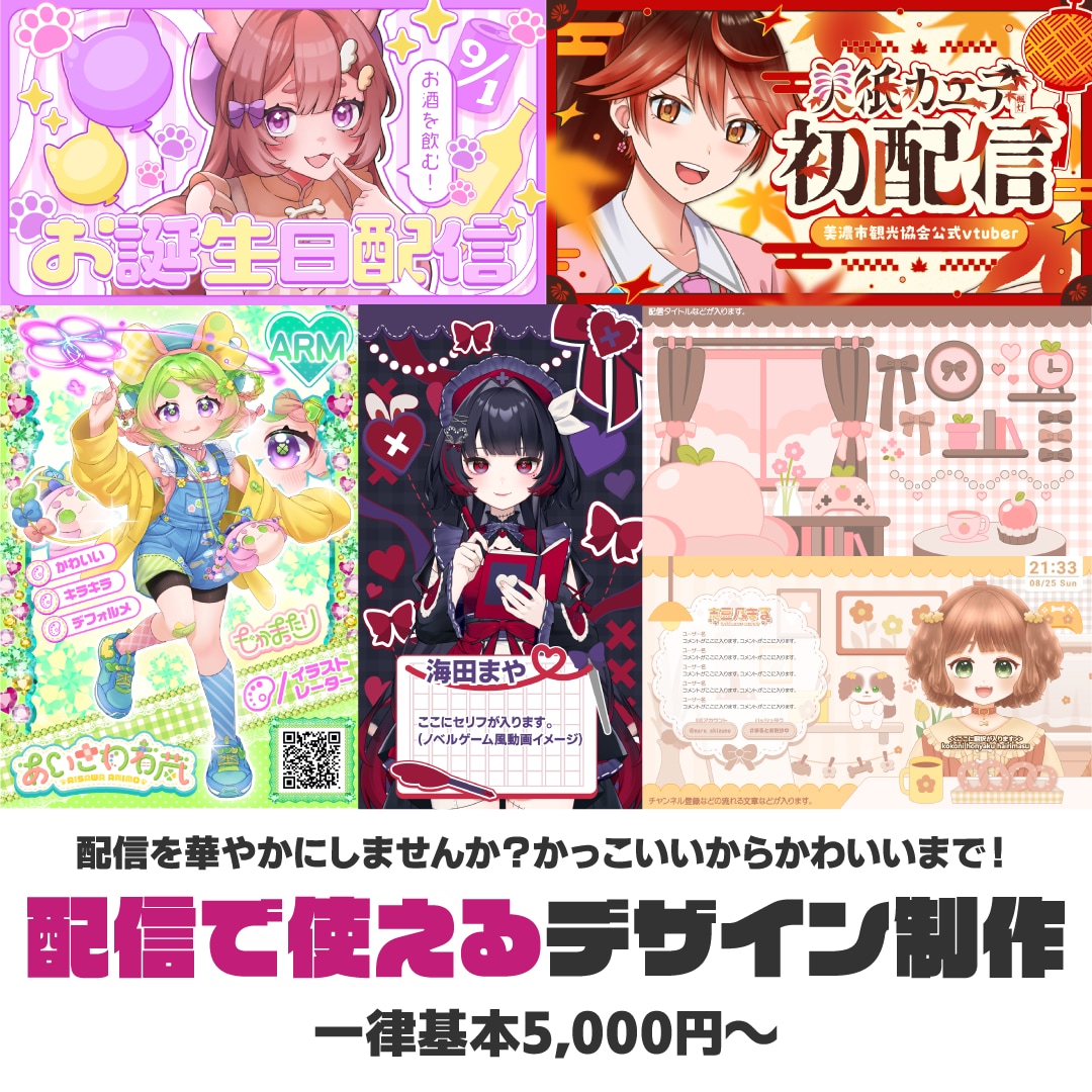 映える！配信に使えるデザインを作ります 配信を華やかにしませんか？かっこいいからかわいいまで！ イメージ1
