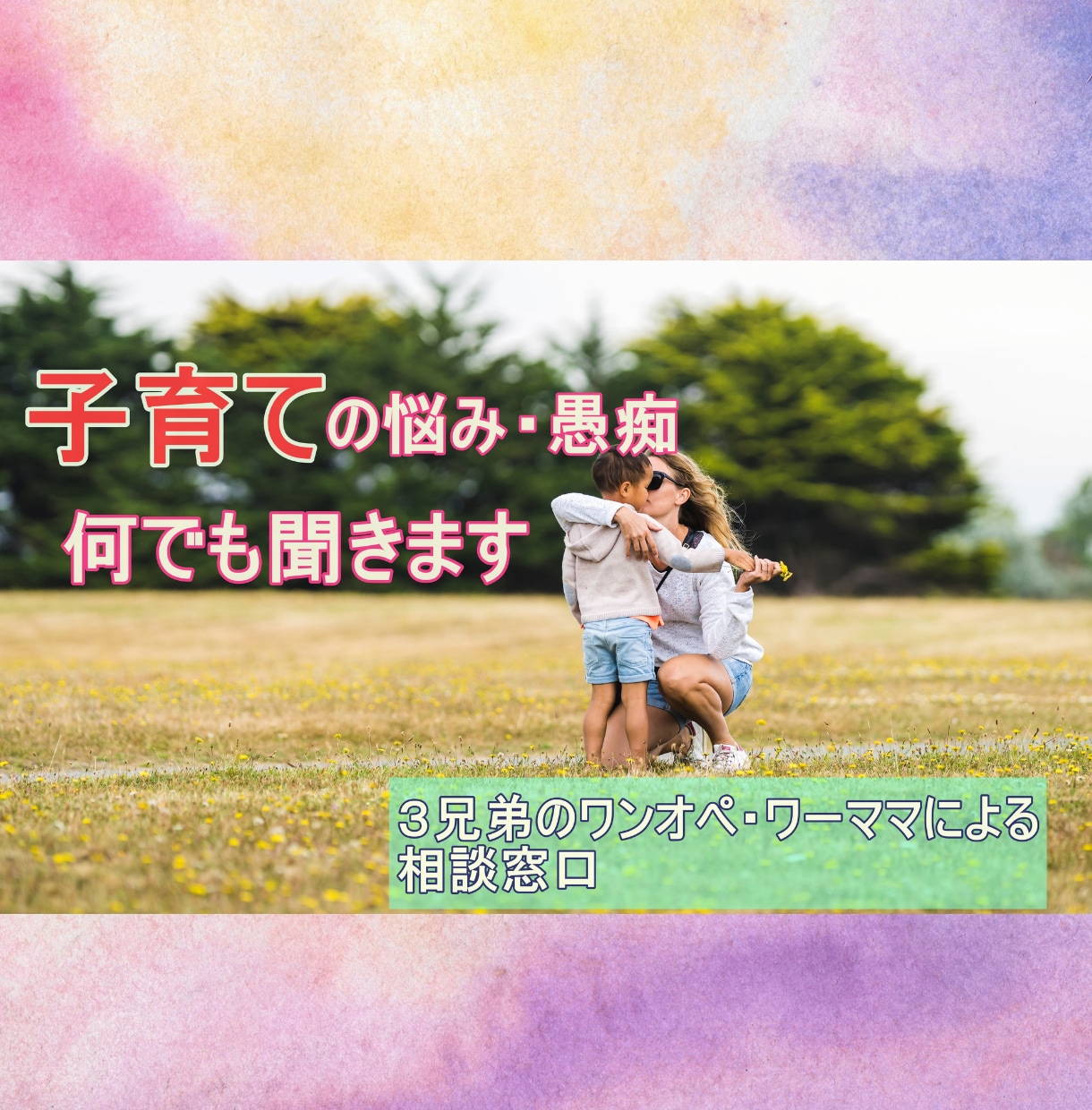 学校からの電話が恐怖…育児の行き詰まり悩み聞きます ３兄弟のワンオペ・ワーママが開設！子育てのストレス発散部屋 イメージ1