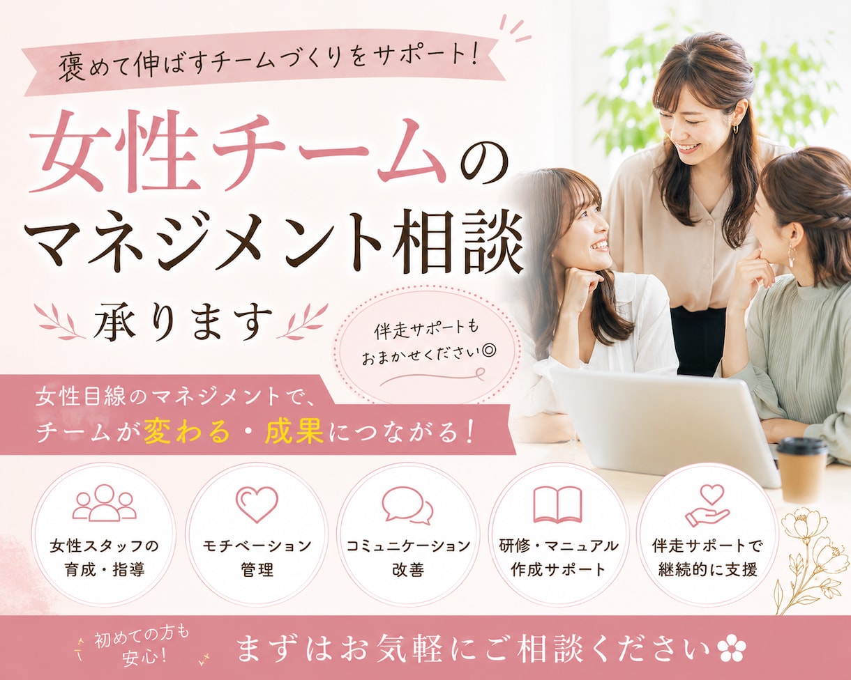女性チームのマネジメント相談承ります 褒めて伸ばす女性育成・チーム作り◎ イメージ1