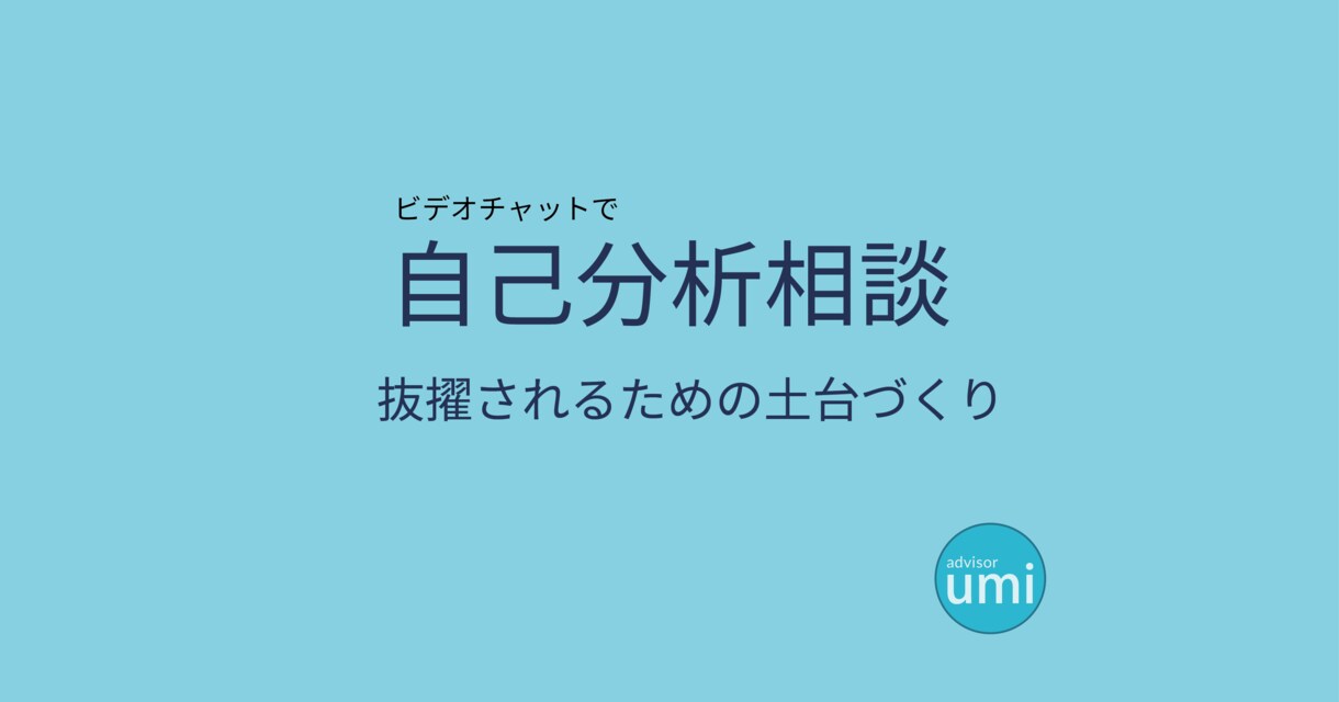 CA・GSに抜擢される自己分析をサポートします ES・面接に繋がる自己分析の仕方をアドバイスします。 イメージ1