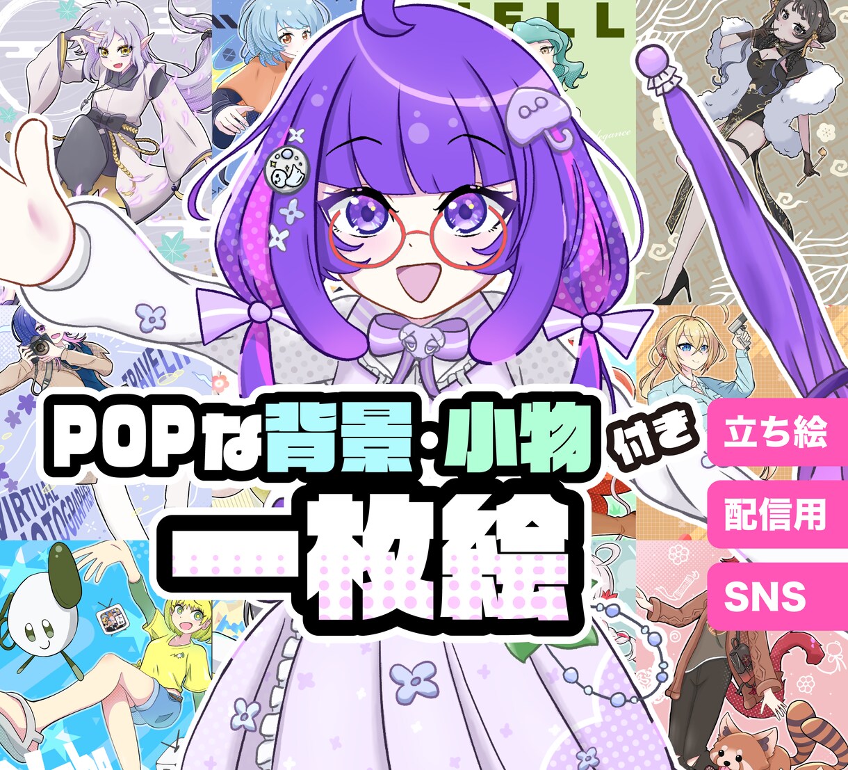 商用利用可！ポップな1枚絵を描きます YouTubeのサムネやED動画、グッズ制作やアイコンなどに イメージ1