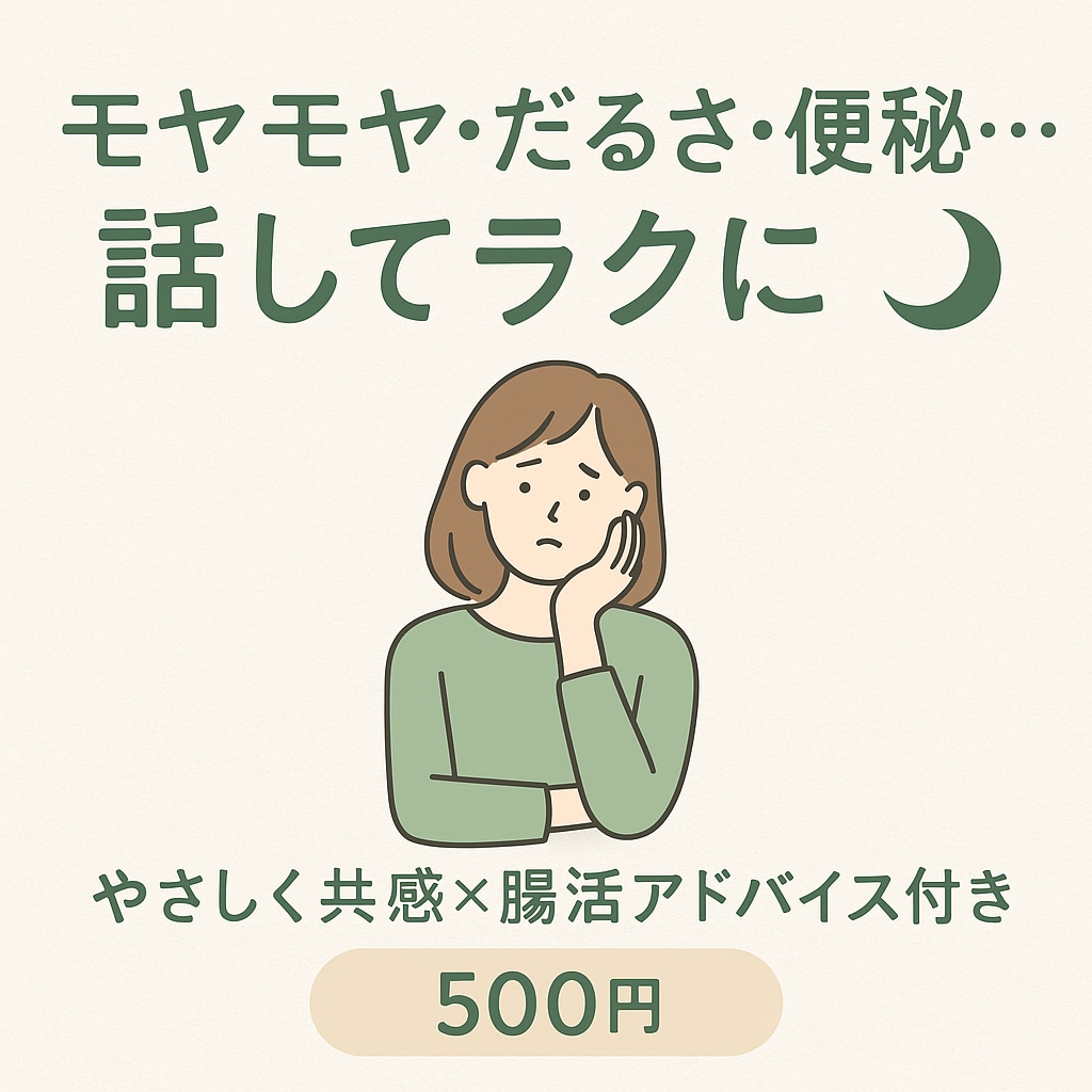 話してスッキリ共感×ゆる腸活相談できます 気づけばスッキリ。共感×ゆる腸活のやさしい時間 イメージ1