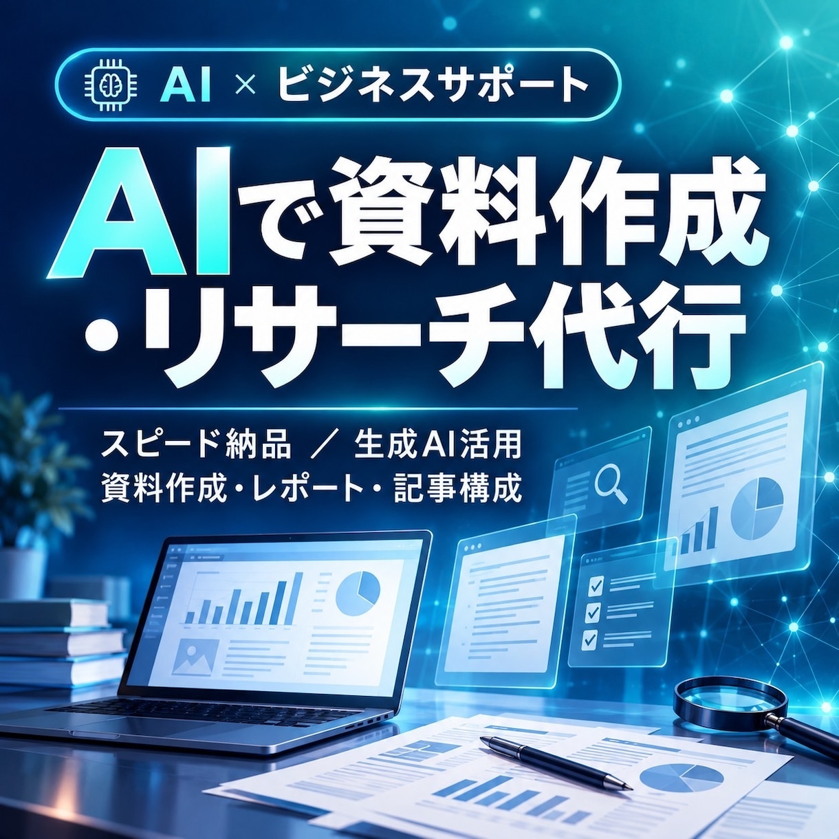 AIで資料作成・リサーチ代行します 元教師×AI活用で、伝わる資料をスピード納品 イメージ1