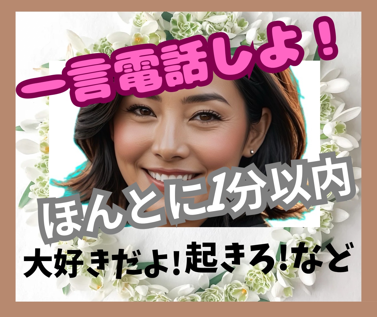 ひとこと挨拶だけの電話♬元クラブママが答えます ほんとに1分以内♡開運ママが一瞬でエネルギー注入♡全力応援 イメージ5