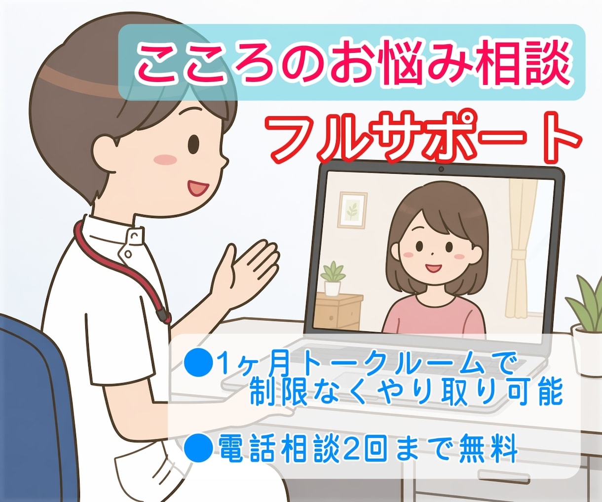 誰にも頼れない人へ｜精神科看護師が寄り添います トークルーム1ヶ月無制限否定・説教なし／秘密厳守 イメージ1