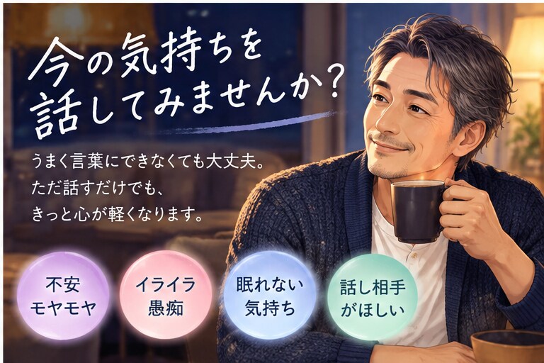 人間関係の悩みやモヤモヤ、ゆっくりお聴きします 人と関わる仕事30年以上の50代男性がそっと寄り添います イメージ1