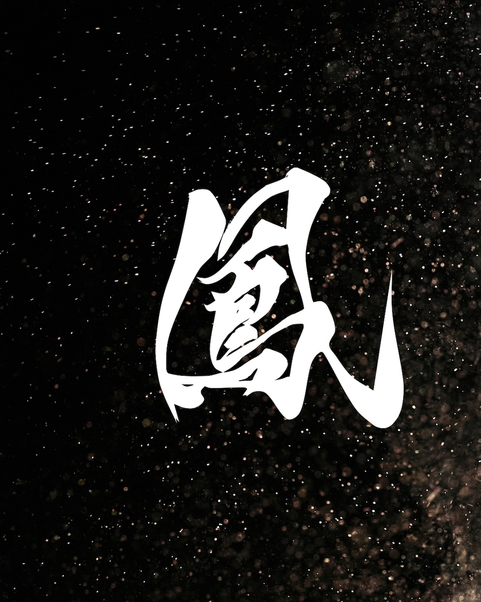 イメージに合わせた筆文字素材を制作します 一文字からお見積もりいたします◎商用や個人の方まで イメージ1