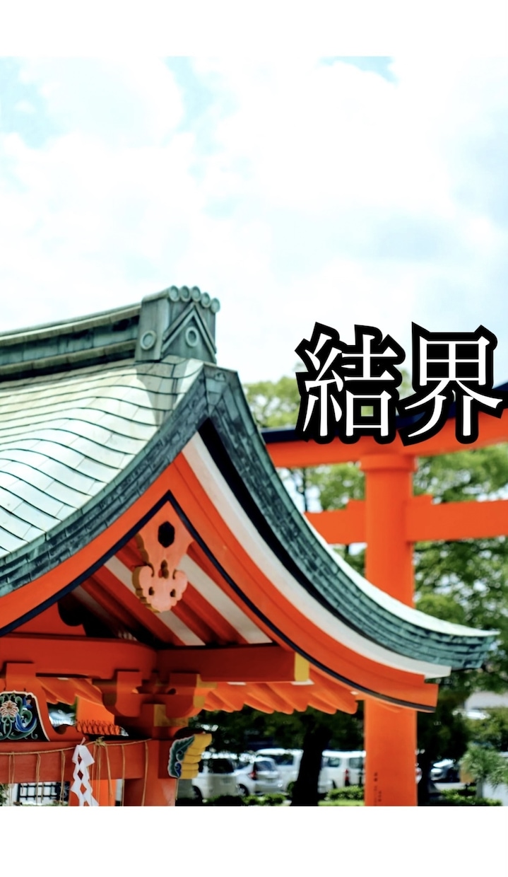 1日1名限定★あなたの周囲1m圏内に結界はります なにか護られてる感覚をつかるでる人が勝ちつづけています イメージ1