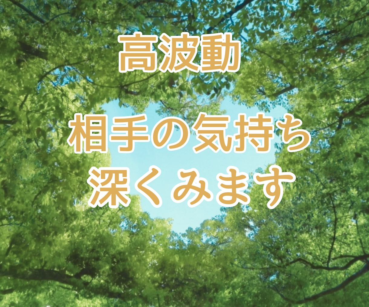 相手の気持ち　透視タロットと高波動で深く視ます パワースポットで波動を上げ恋が良い方向へいくようアドバイス イメージ1