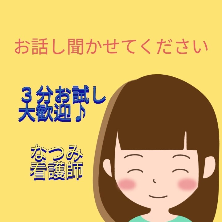 3分お試しOK♪お話しお聞きします 看護師30年間経験あります。電話相談は初心者です。 イメージ1