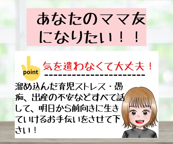 子育て応援！なんでも話せるママ友になります 7日間妊娠中・子育て中の不安や悩み、イライラに共感！！ イメージ2