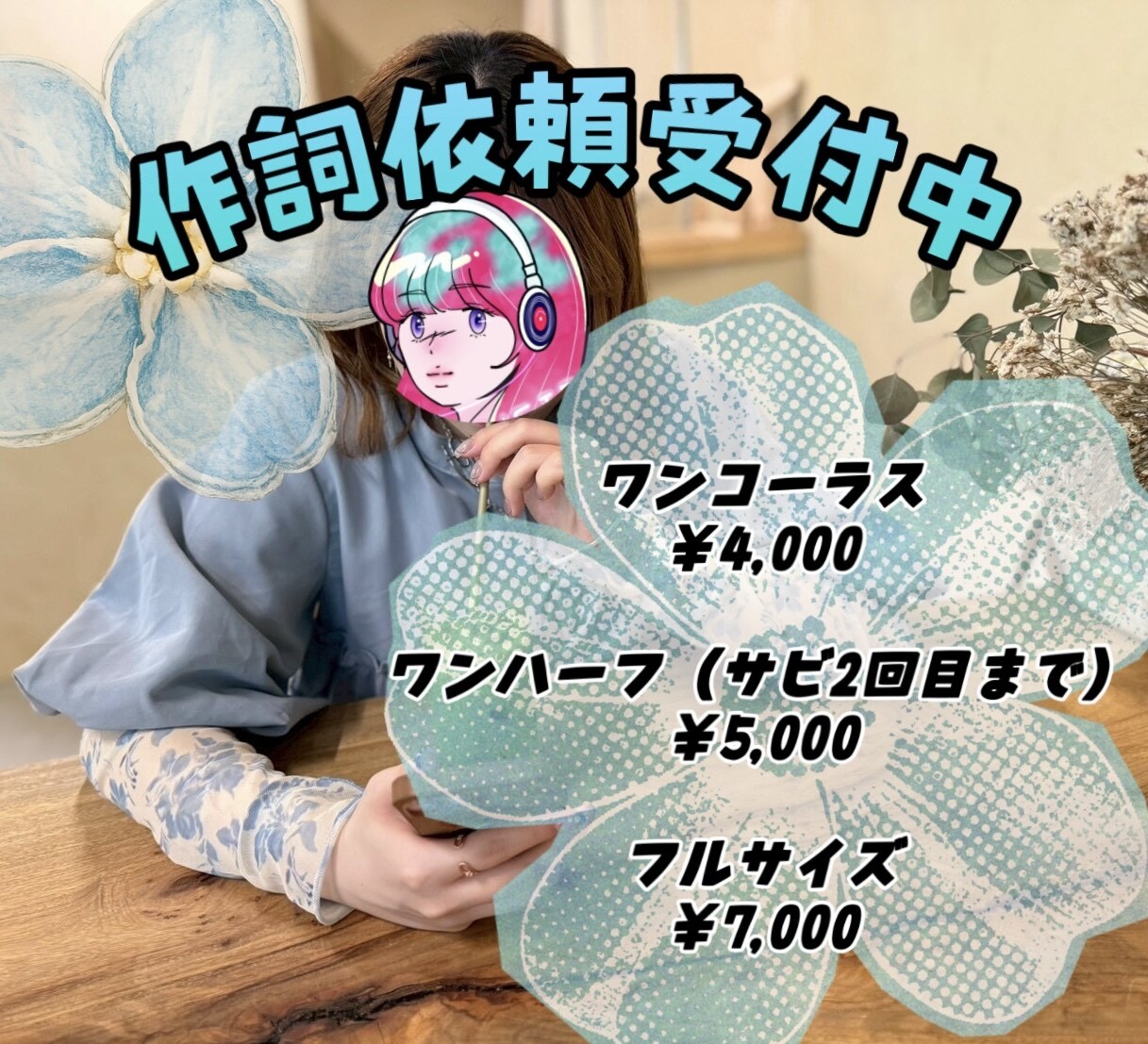 フル歌詞7,000円◎あなたの曲に合う作詞をします ☆歌いやすく☆なるべく早く☆心を込めて作詞をさせて頂きます イメージ1