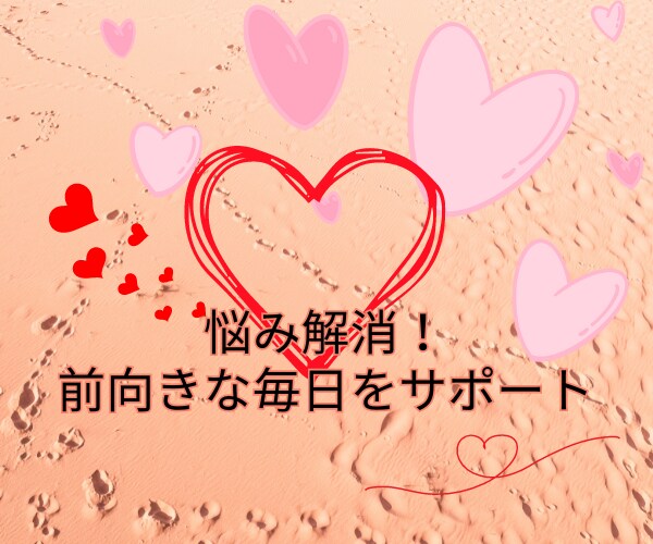 前向き思考にポジティブ変換します ネガティブな信念、マイナス思考を解消しよう！ イメージ1