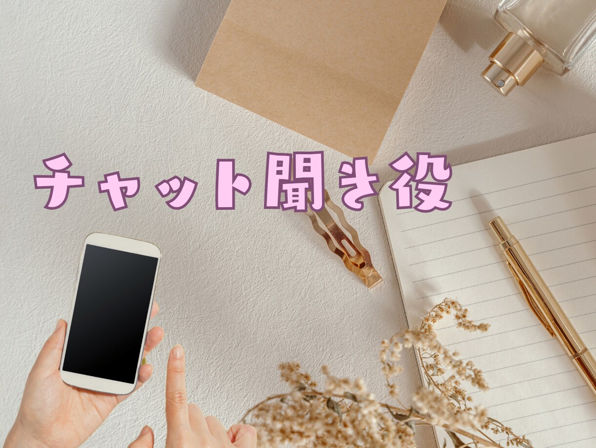 15往復まで｜チャットでゆっくり愚痴聞きします 声を出さずに、気持ちだけ置いていける場所 イメージ1