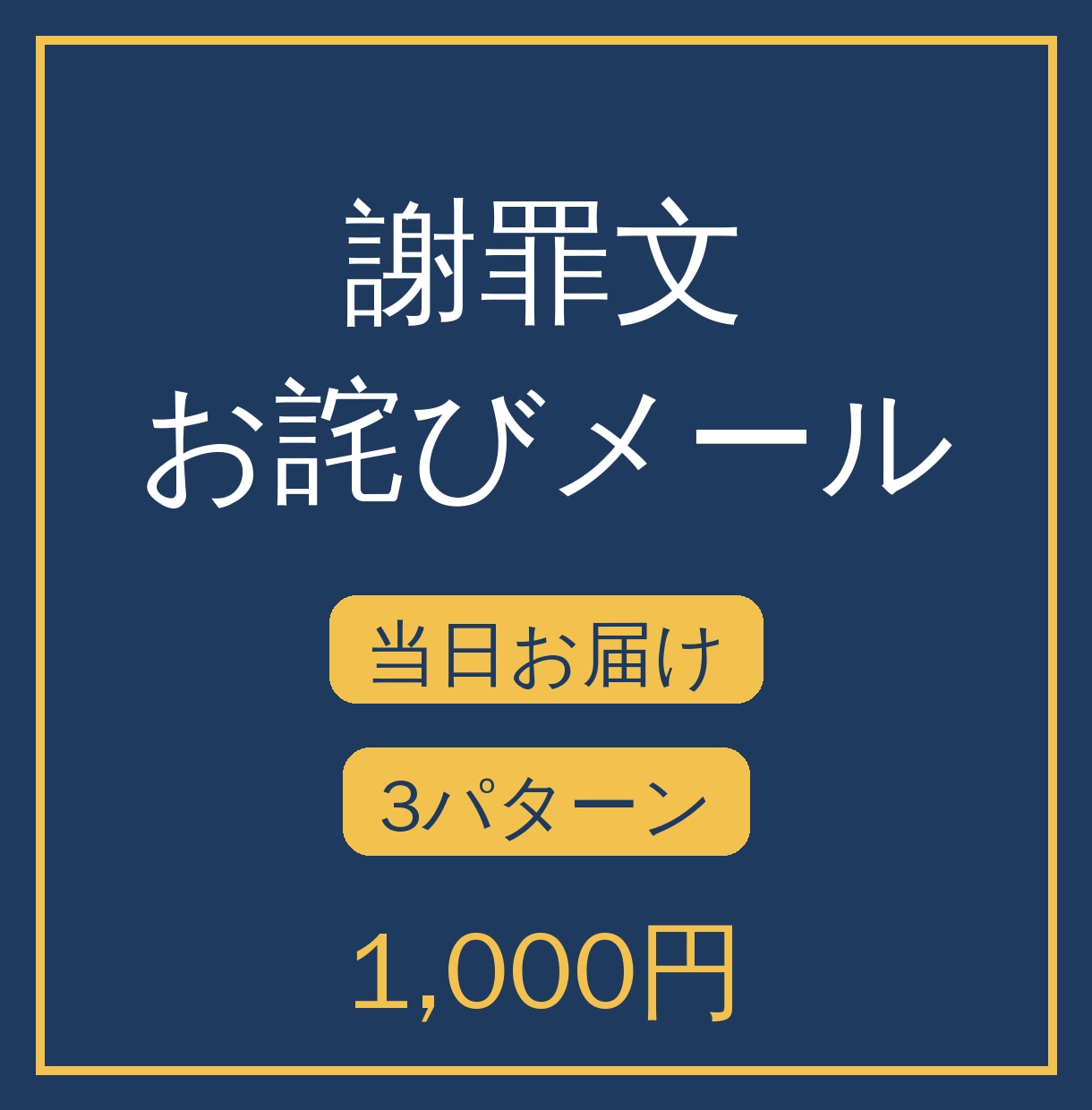 謝罪文・お詫びメールを当日お作りします クレーム・低評価の口コミ返信もOK｜3パターンでお届け イメージ1