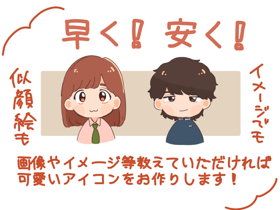 最安で最短で可愛いイラストを提供します 似顔絵やイメージで可愛いアイコンを制作します☺︎ イメージ1