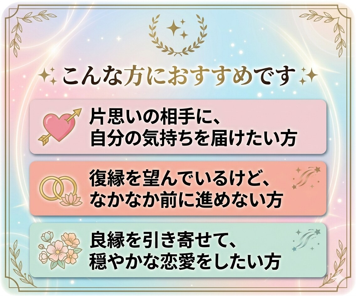 恋愛霊視｜あの人の本音を読み解き二人の縁を整えます 片思い・復縁・複雑愛…言えない悩みも霊視で優しく寄り添います イメージ5