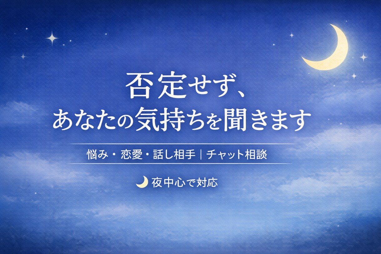 今すぐ誰かに話したい…その気持ち、受け止めます うまく言葉にできなくても大丈夫。 イメージ1
