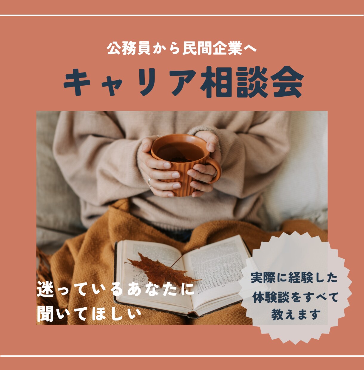公務員から民間へ転職についてお悩みを聞きます 30代子供2人で退職した元公務員が経験をもとに本音で話します イメージ1