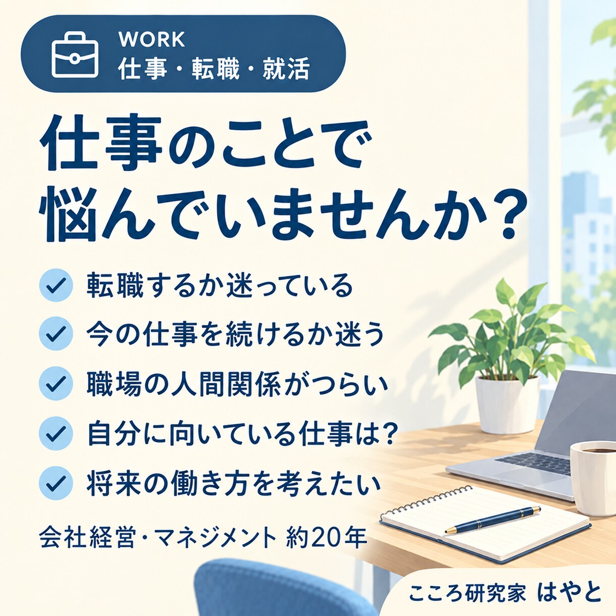 仕事・転職・就活の悩みを一緒に考えます 会社経営20年の経験から一緒に整理します イメージ2