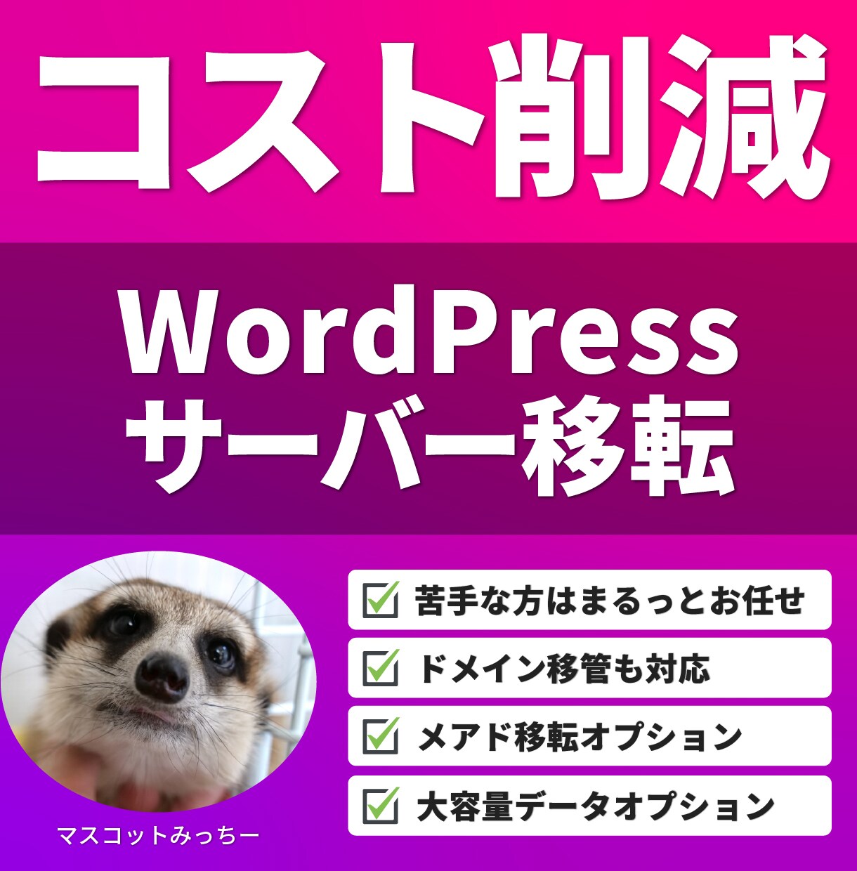 コスト削減！WordPress移転をサポートします バックアップを取り、色々なサーバー環境にも柔軟に対応 イメージ1