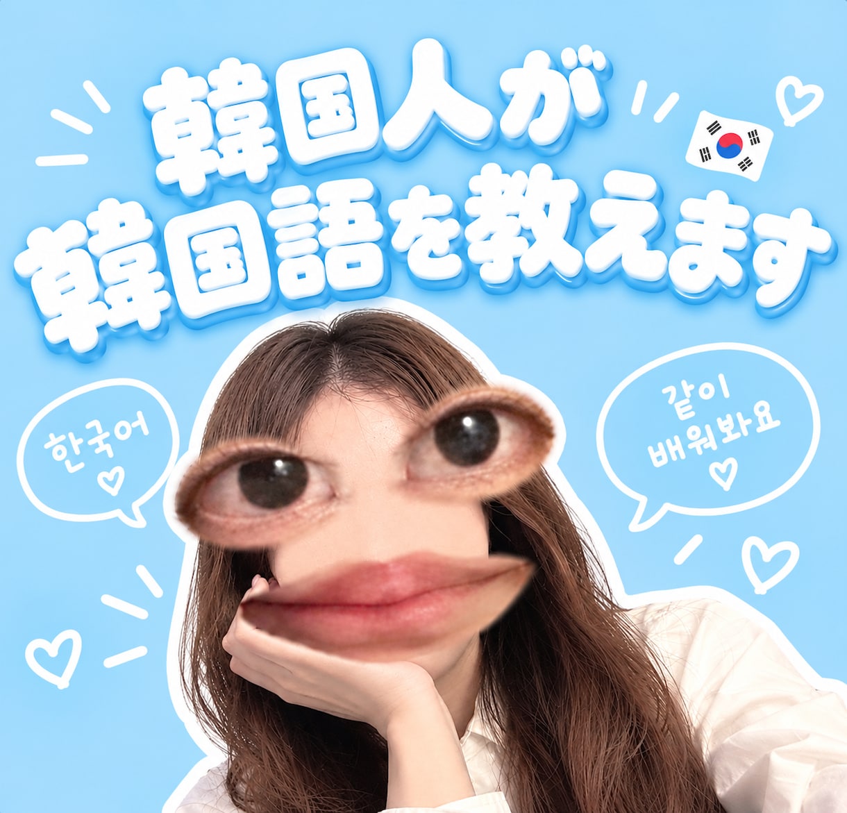 韓国人が韓国語を教えます 韓国語で楽しんで勉強したい方におすすめ！ イメージ1
