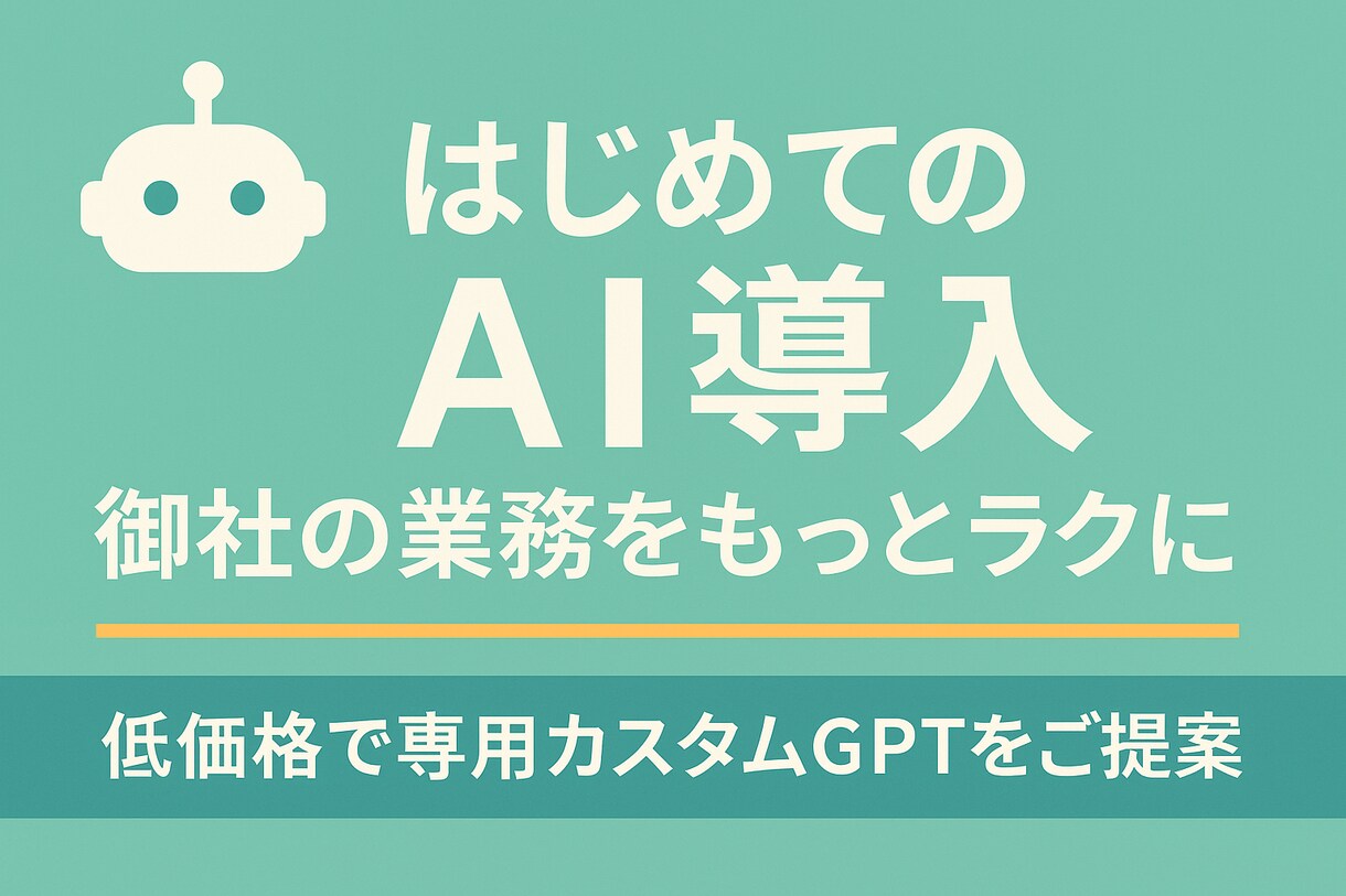 あなた専用のカスタムGPTを低価格で開発します 初めてでも安心！業務のAI化を手軽に実現 イメージ1