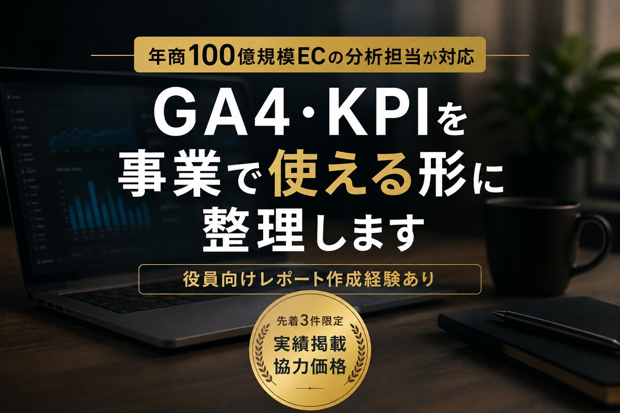 GA4データを見やすく整理します 年商100億規模ECの現役分析担当によるGA4レポート作成 イメージ1