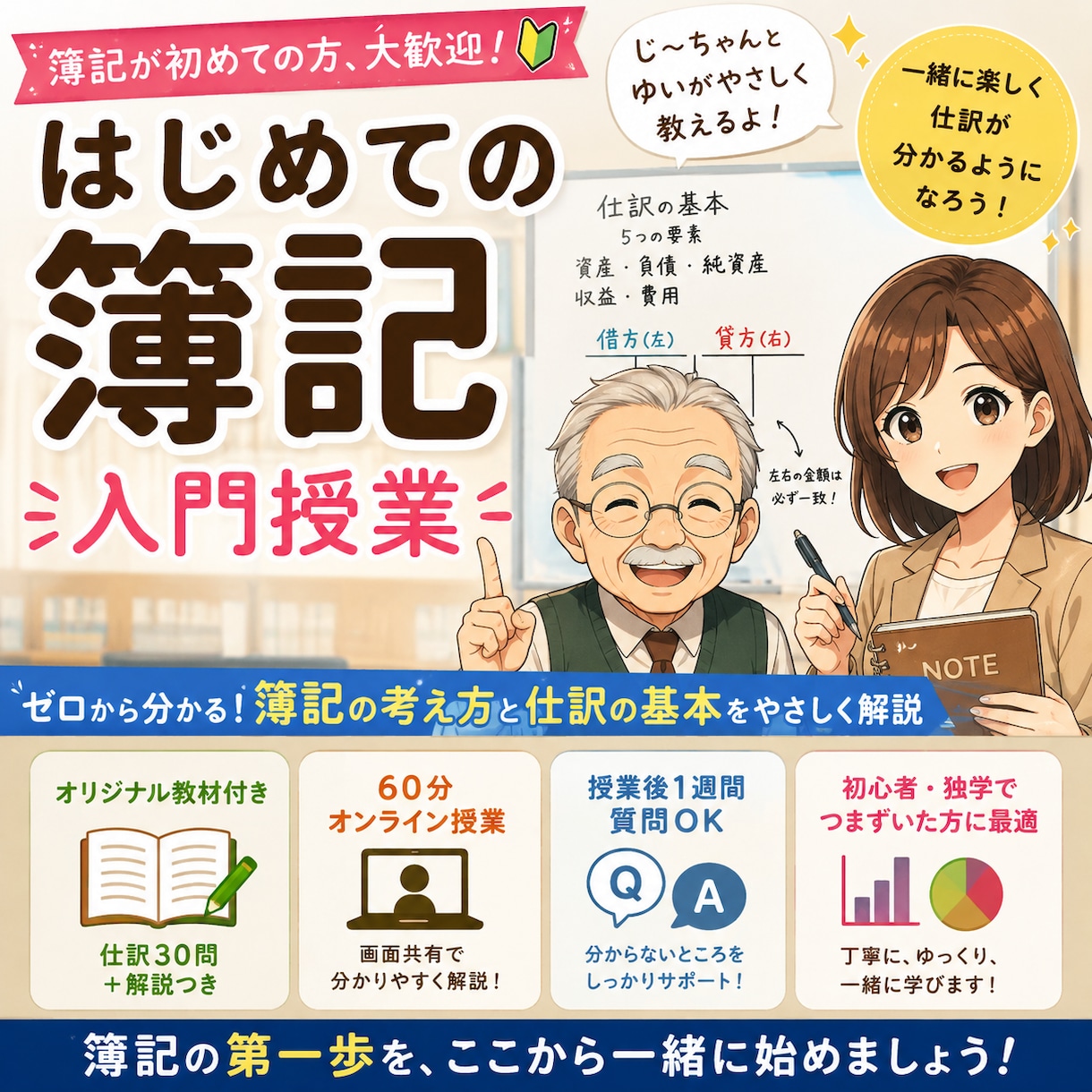 はじめての簿記をやさしく教えます オリジナル教材付き　仕訳30問で「簿記の基本」一緒に学びます イメージ1