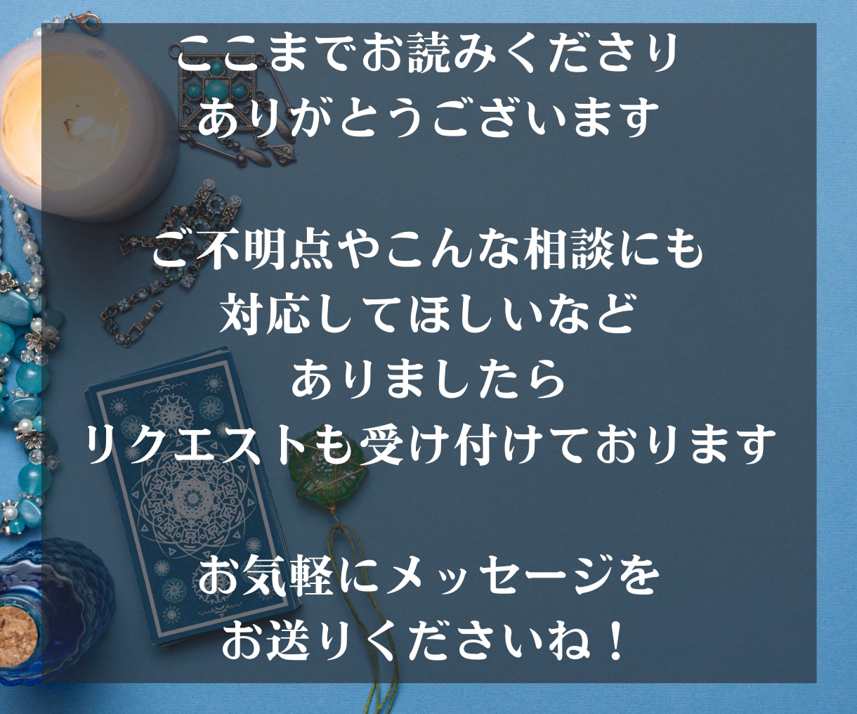 1日１組限定。気になる彼の気持ちを鑑定します 引き寄せ×タロットであなたの悩みに合わせて鑑定します イメージ10