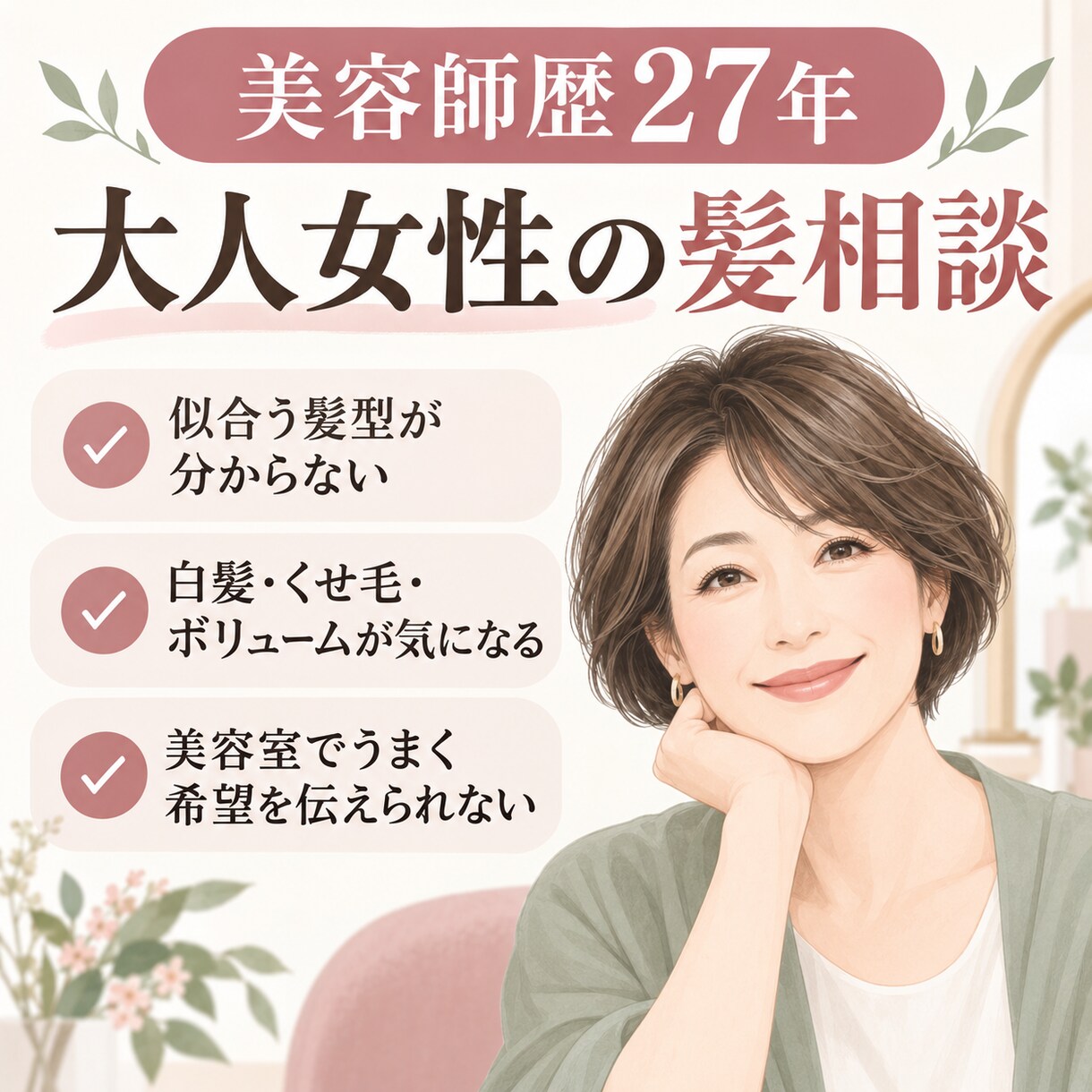 美容師歴27年の元美容師が髪の悩みに答えますます 40代からの髪型・白髪・お手入れを丁寧にご提案 イメージ1