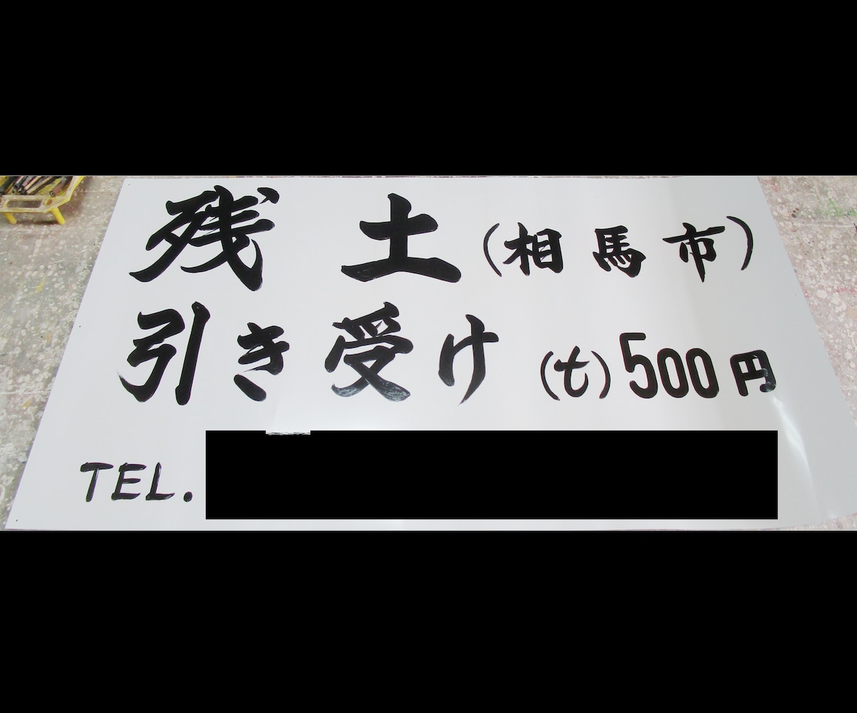 この道40年以上の看板屋が筆文字を書きます 看板のプロが、世界に１点だけの魅力あふれる文字を書きます！ イメージ7