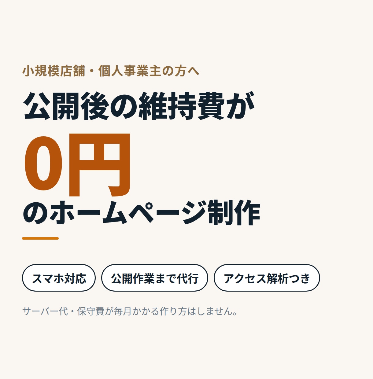 月額費用0円のホームページを制作します 公開後の維持費0円。アクセス解析の設置まで込みです イメージ1