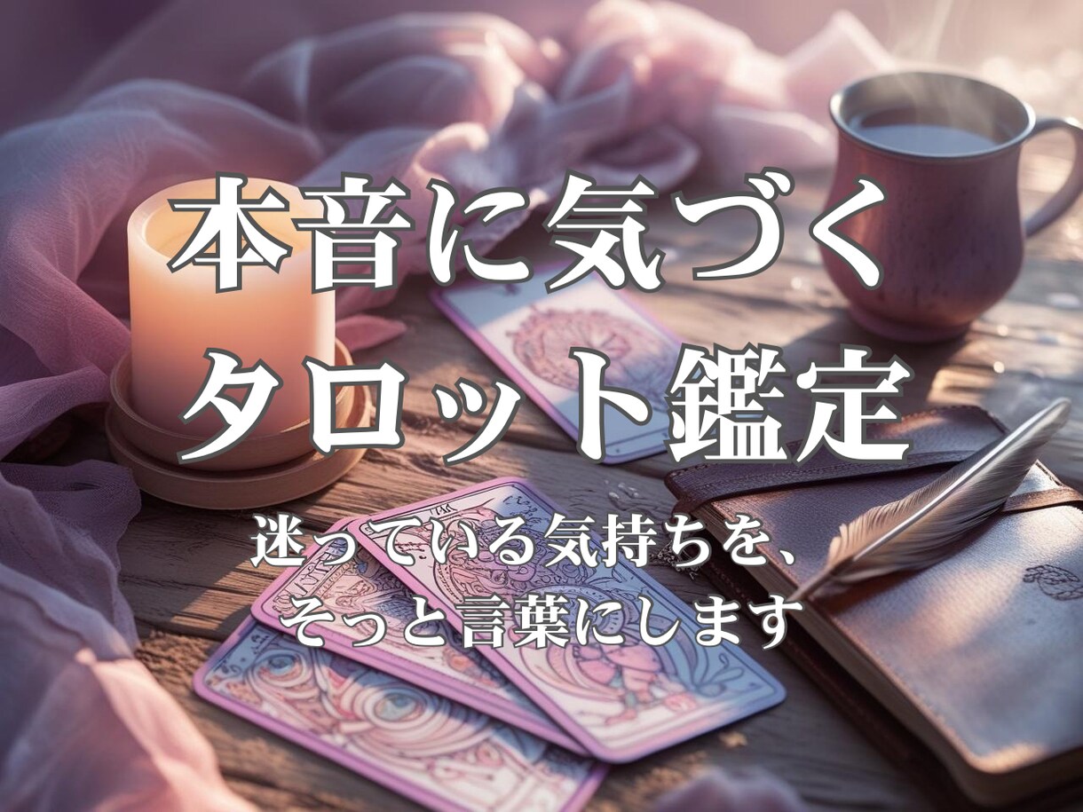 自分の迷いを解く本音に気づくタロット鑑定をします 心の奥にある“ほんとうの声”を言葉にします。 イメージ1