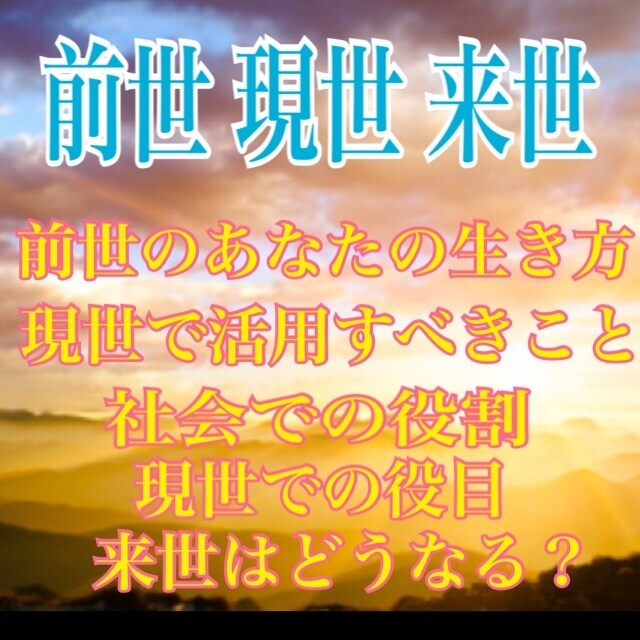 前世 現世 来世を占います 前世と現世はどういう関係？そして来世は？