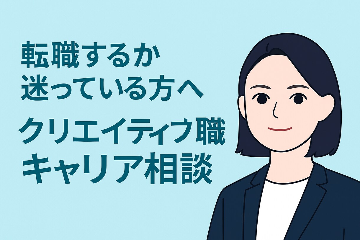 デザイナー・映像・マーケ向けキャリア相談にのります 【転職エージェント出身】キャリア・方向性を一緒に整理します イメージ1